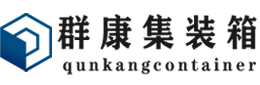 绥阳集装箱 - 绥阳二手集装箱 - 绥阳海运集装箱 - 群康集装箱服务有限公司